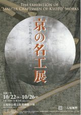 京の名工展、京もの認定工芸士作品展　10/22-26