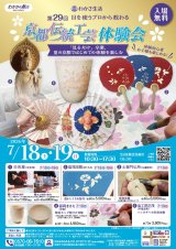 第29回京都伝統工芸体験会に参加します！