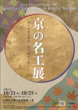 京の名工展「京もの認定工芸士作品展」へ出品