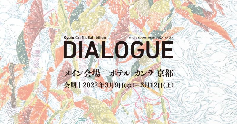 3/11　DIALOGUEに実演で参加します。