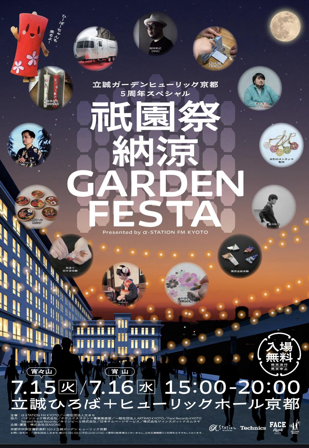祇園祭 納涼 GARDEN FESTAに参加