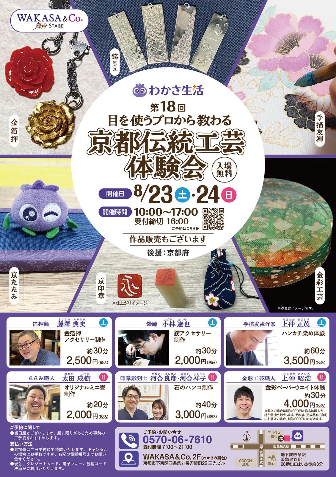 8/23（土）わかさ生活で開催「京都伝統工芸体験会」に参加