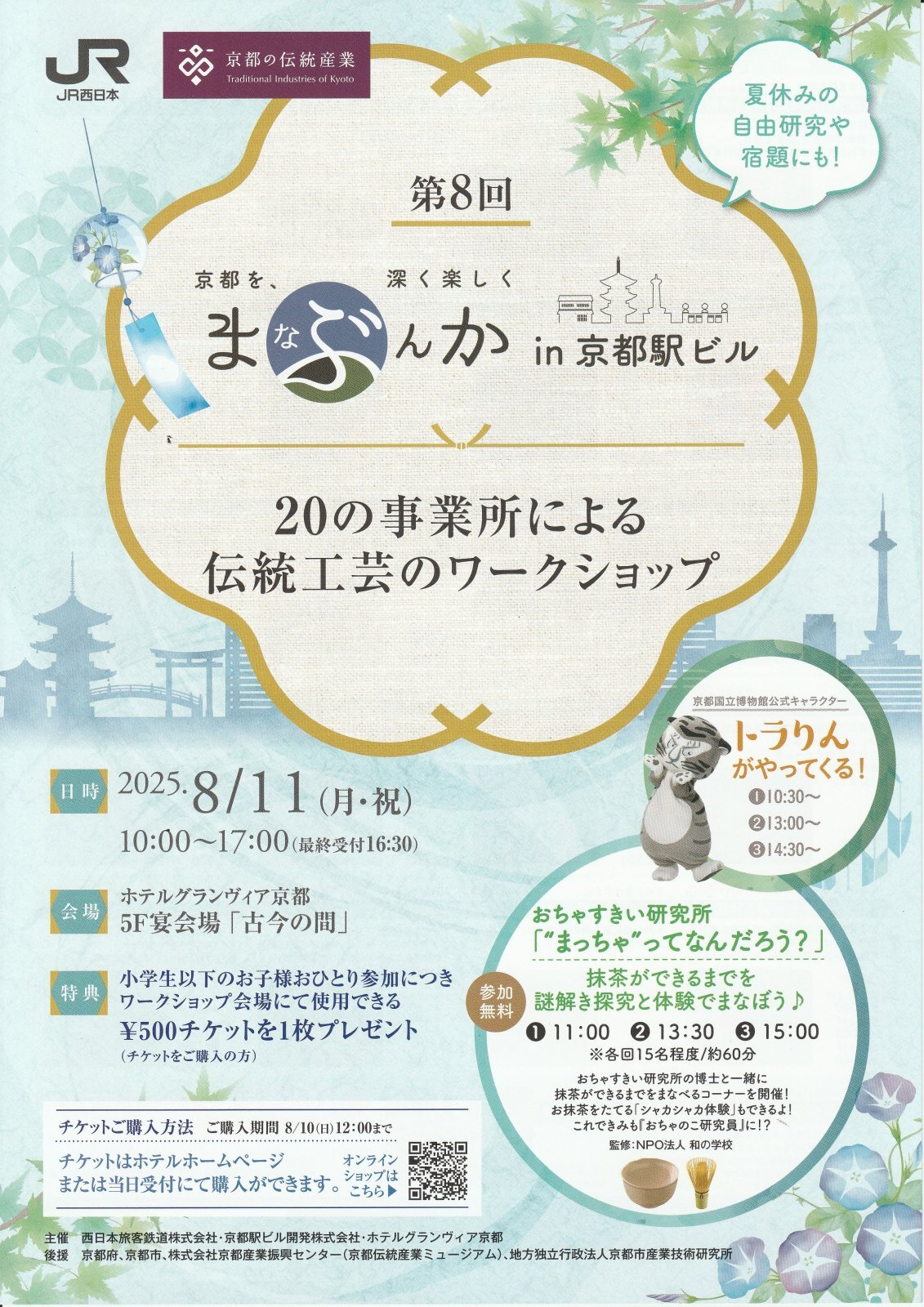 8/11(月・祝) まなぶんかin京都駅ビル 20の事業所による伝統工芸のワークショップに参加