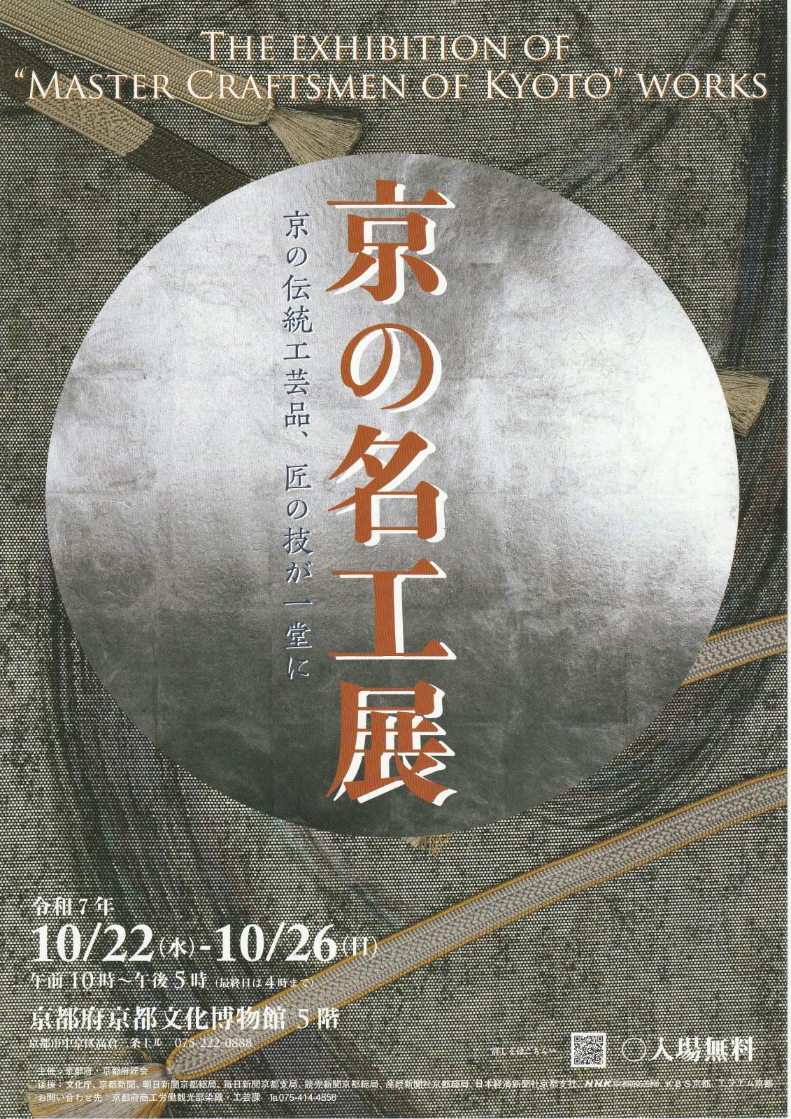 京の名工展、京もの認定工芸士作品展　10/22-26