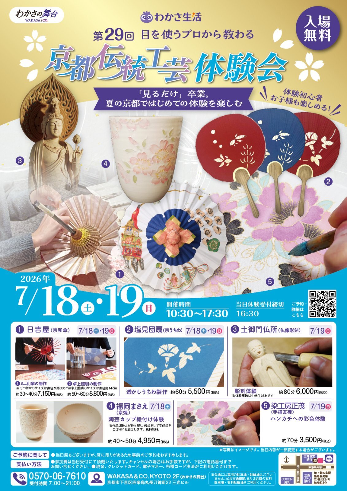 第29回京都伝統工芸体験会に参加します！