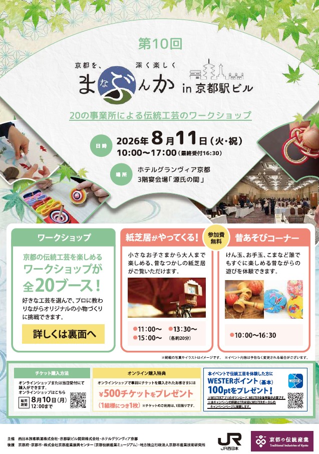まなぶんかin京都駅ビル　20の事業者による伝統工芸のワークショップ